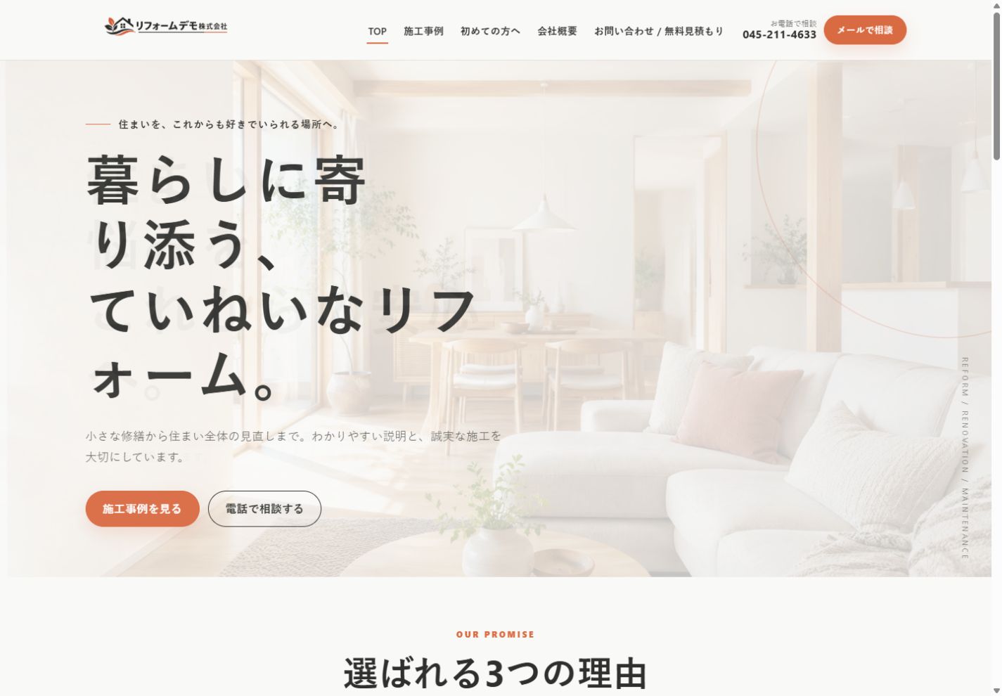 リフォーム業ホームページ制作サンプル