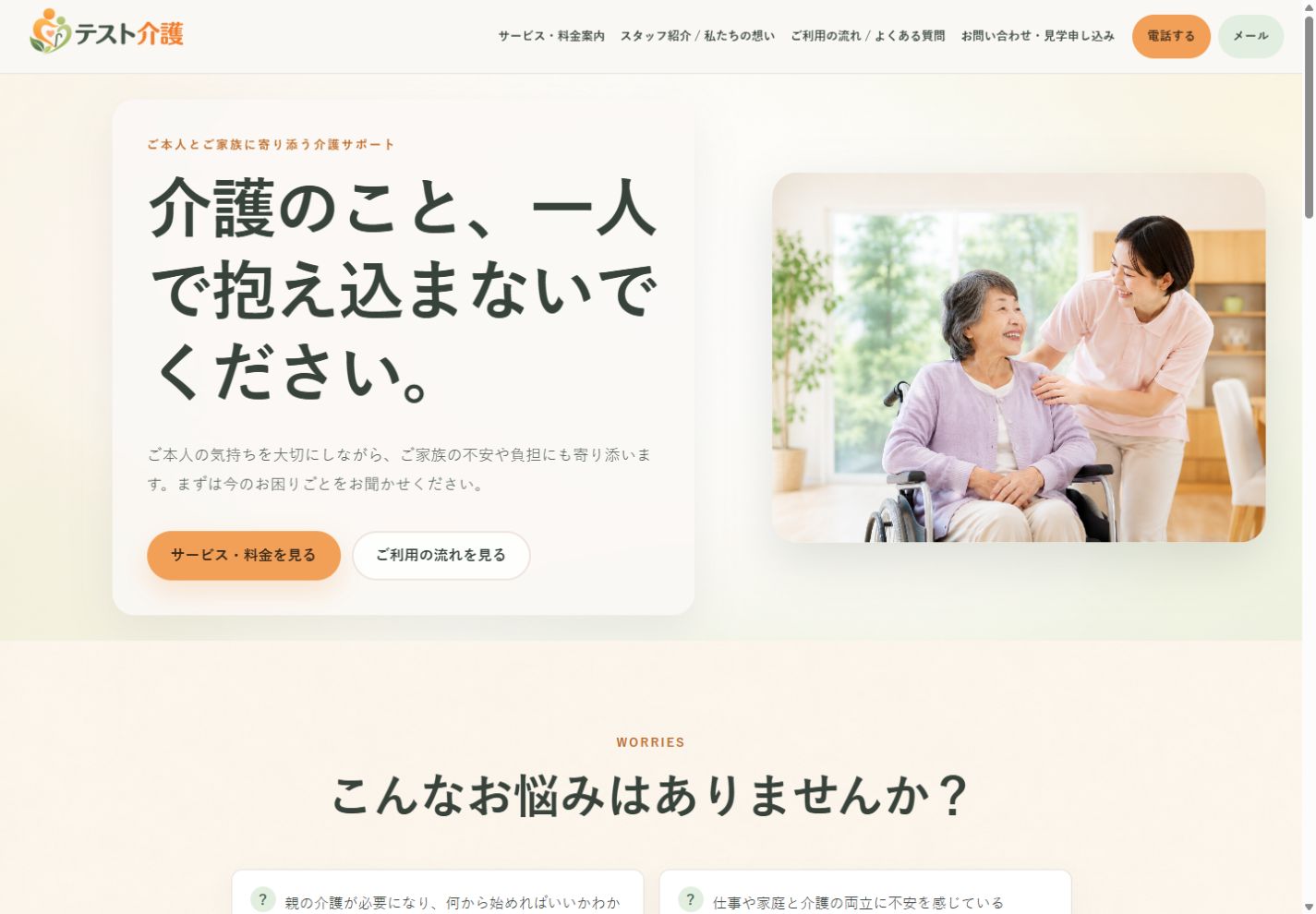 福祉施設ホームページ制作サンプル
