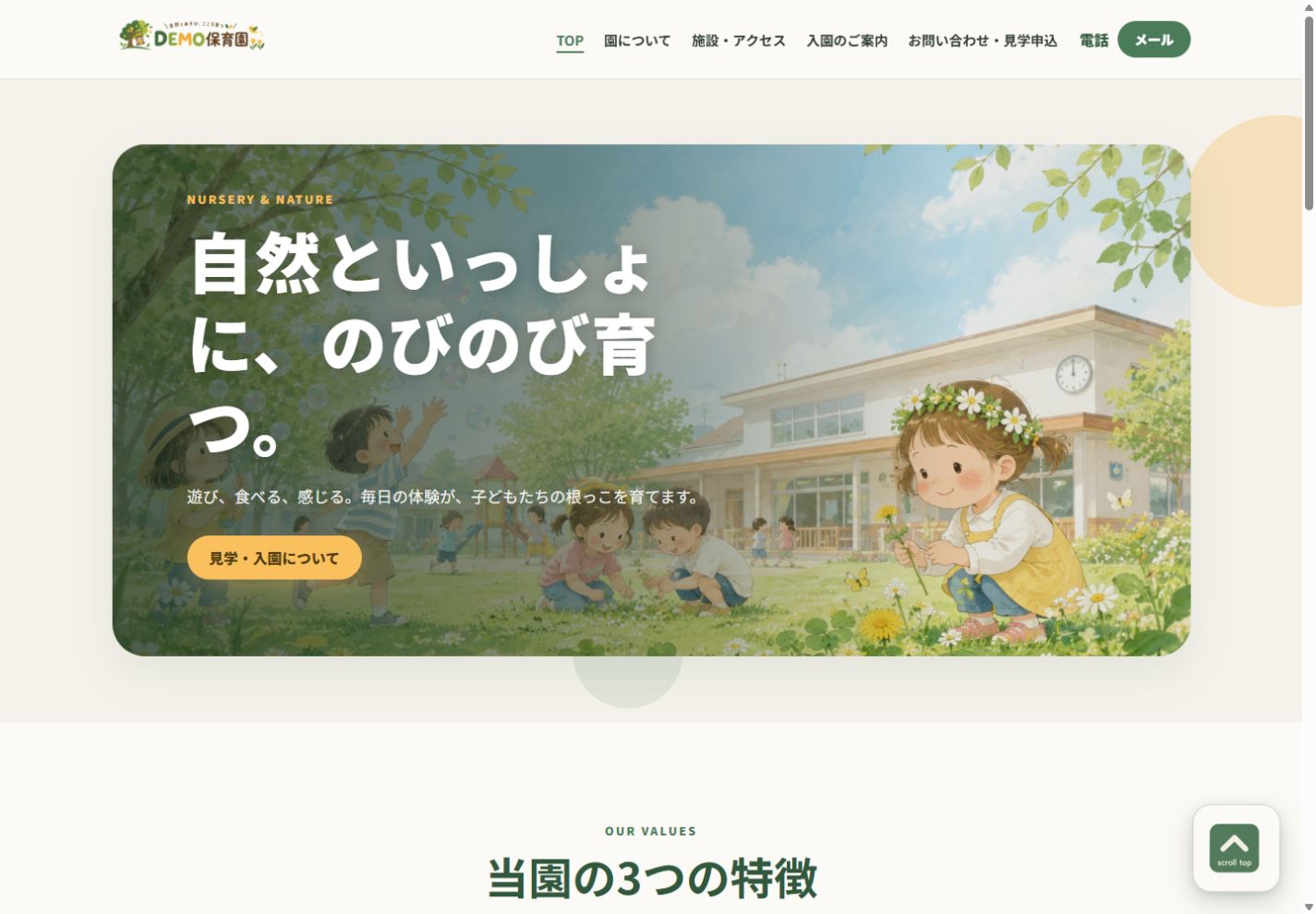 保育園ホームページ制作サンプル