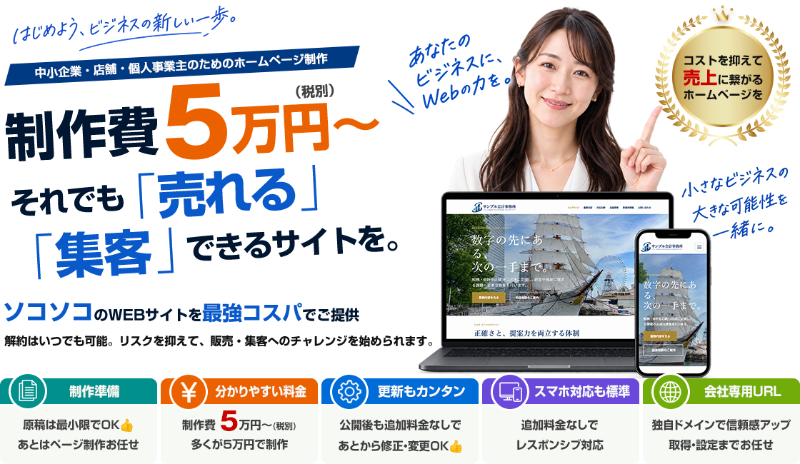 制作費5万円から。売れる・集客できるホームページを最短1週間で制作します。